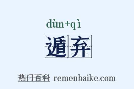 遁弃是什么意思的图片